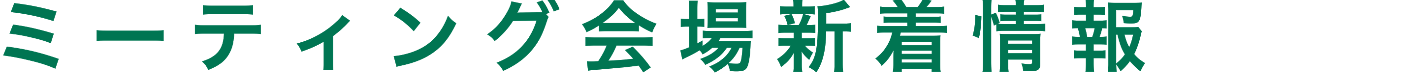 ミーティング会場新着情報